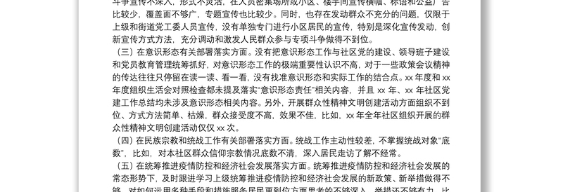 社区党组织“三个聚焦”巡察自查报告