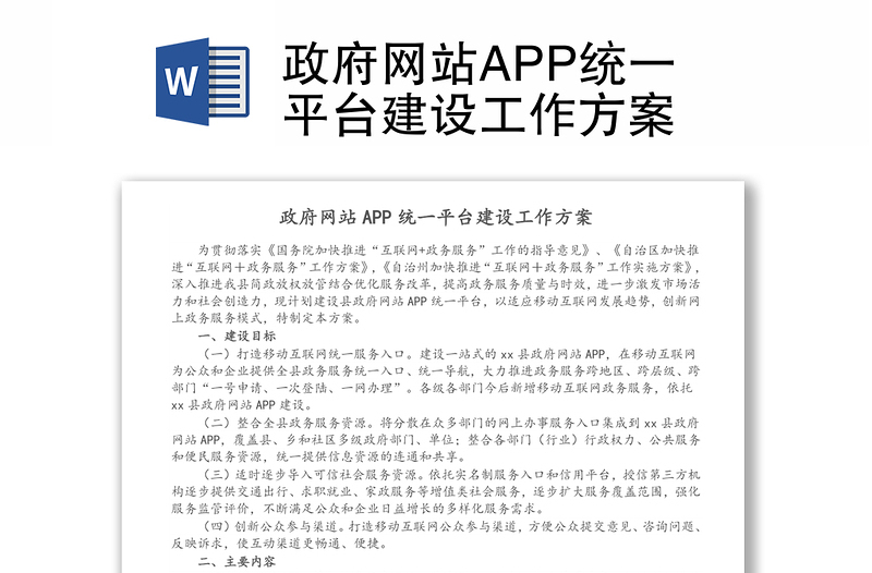 政府网站APP统一平台建设工作方案