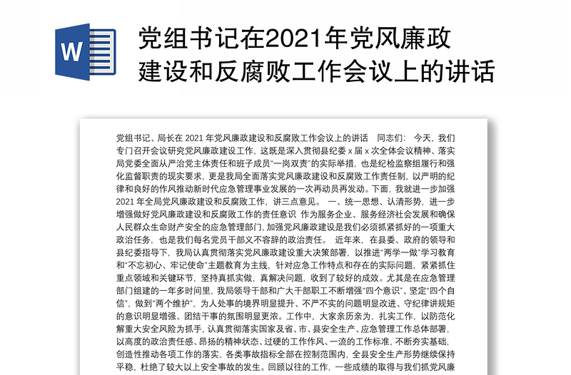 党组书记在2021年党风廉政建设和反腐败工作会议上的讲话