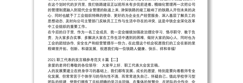 2021职工代表的发言稿参考范文8篇