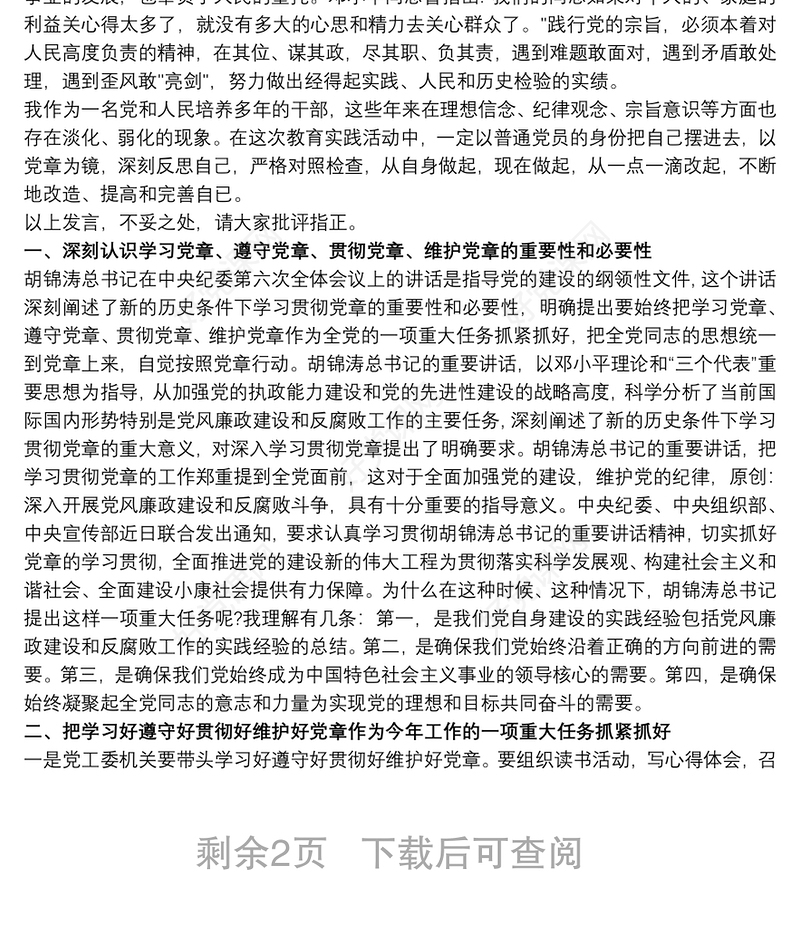 党委中心组学习新党章发言