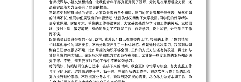 中青年干部培训班个人学习心得体会五篇