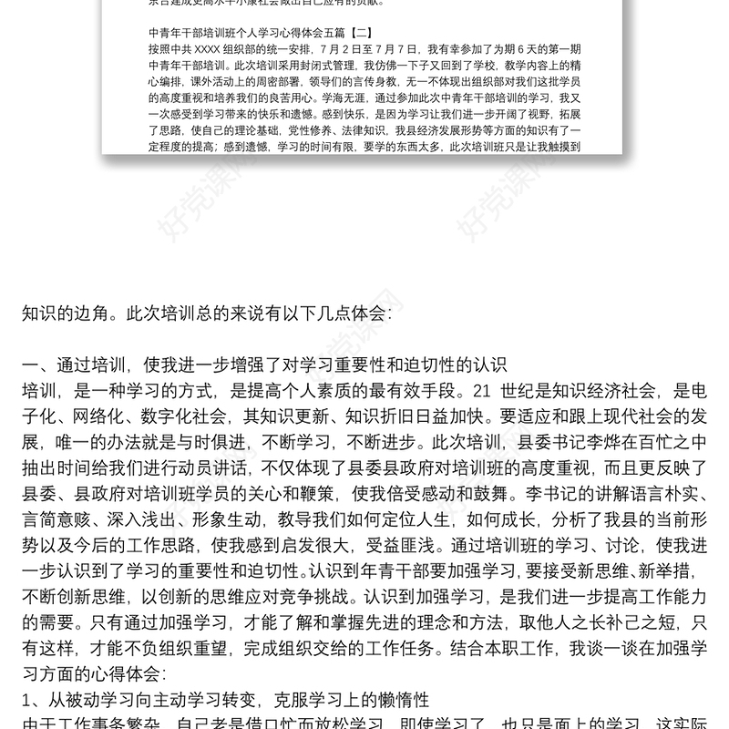 中青年干部培训班个人学习心得体会五篇