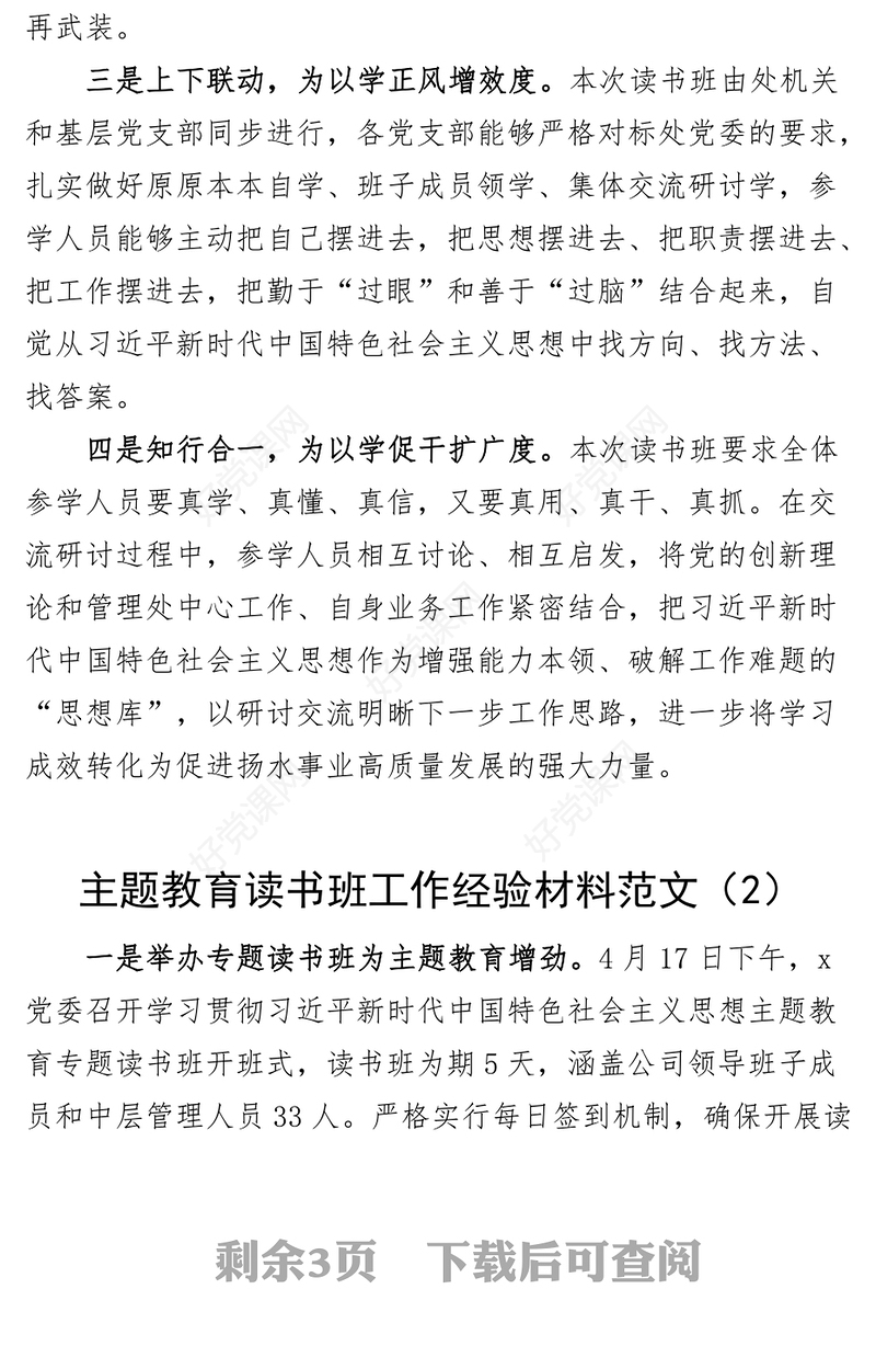 3篇学习贯彻新时代特色思想主题教育读书班工作经验材料总结汇报报告