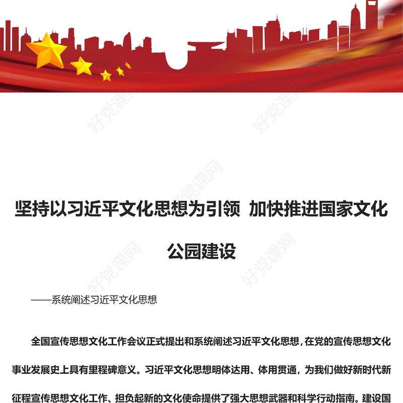 国家文化公园根植于习近平文化思想ppt创意风习近平文化思想党课课件(讲稿)