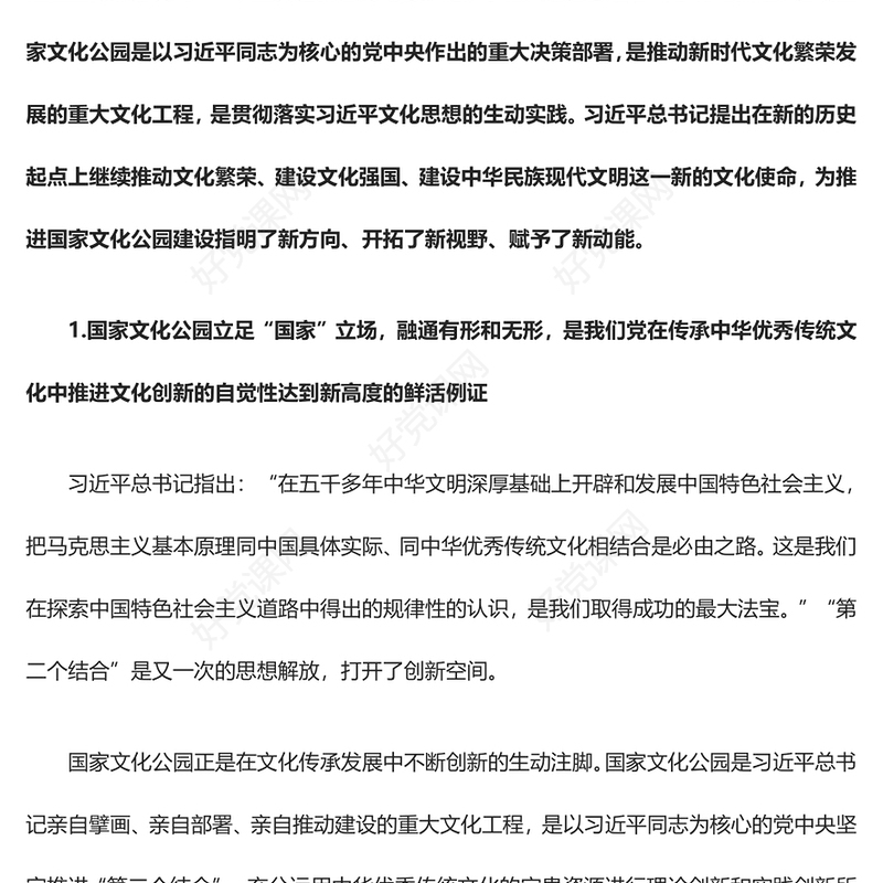 国家文化公园根植于习近平文化思想ppt创意风习近平文化思想党课课件(讲稿)
