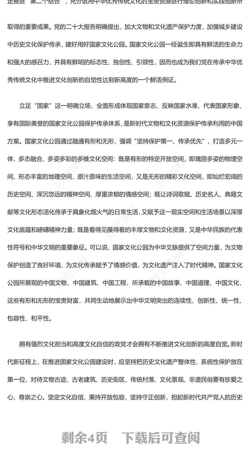国家文化公园根植于习近平文化思想ppt创意风习近平文化思想党课课件(讲稿)