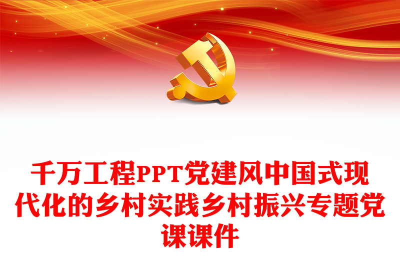 千万工程PPT党建风中国式现代化的乡村实践乡村振兴专题党课课件