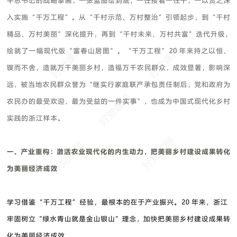 千万工程PPT党建风中国式现代化的乡村实践乡村振兴专题党课课件