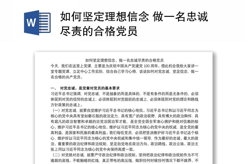 2021如何坚定理想信念 做一名忠诚尽责的合格党员