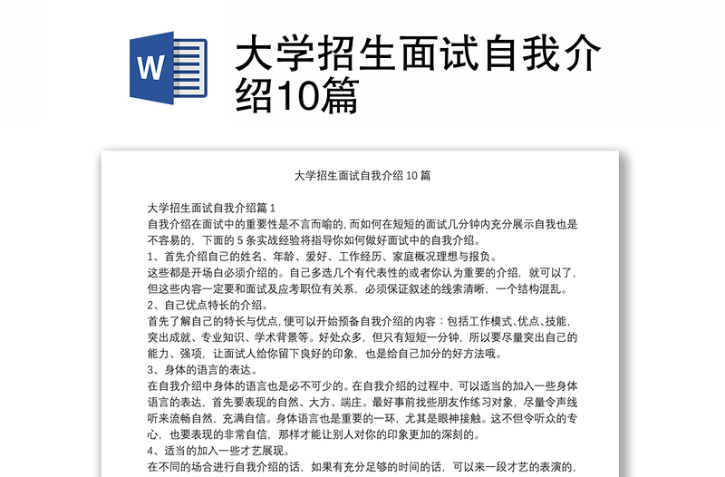 大学招生面试自我介绍10篇