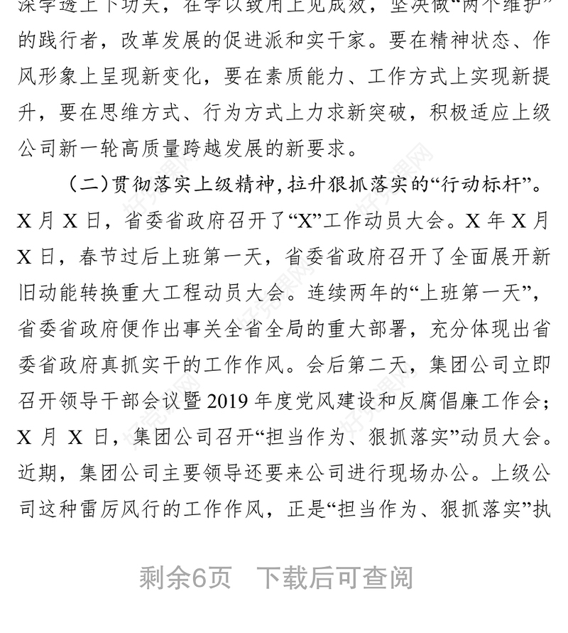 在公司“担当作为狠抓落实”工作动员暨2019年度党风建设和反腐倡廉工作会议上的讲话