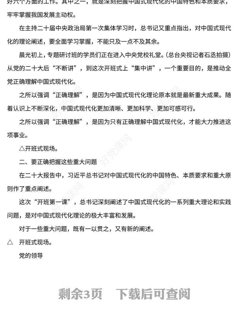 2023学习贯彻党的二十大精神研讨班开班式重要讲话精神解读PPT党政风学习宣传贯彻党的二十大精神专题党课党建课件(讲稿)