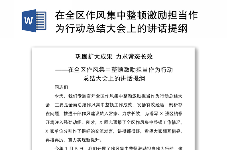 2021在全区作风集中整顿激励担当作为行动总结大会上的讲话提纲