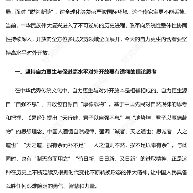 2023坚持自力更生与促进高水平对外开放PPT大气精美风党员干部学习教育专题党课课件(讲稿)