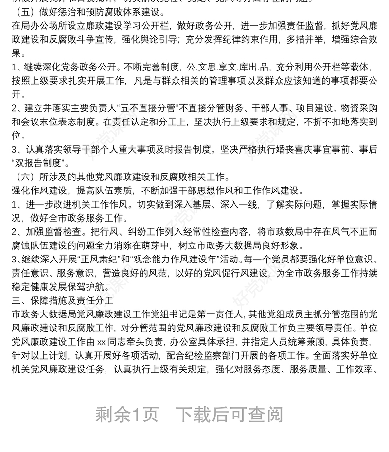 局2022年党风廉政建设工作实施方案