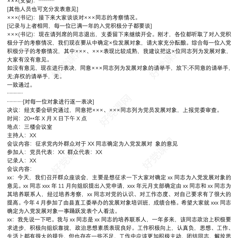 确认发展对象会议记录