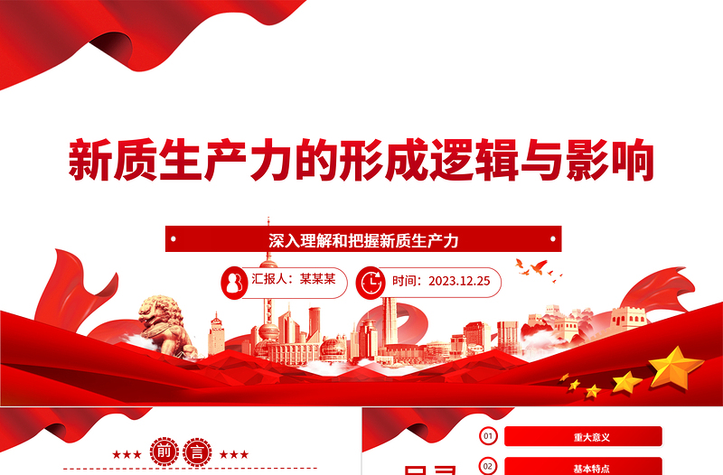 解析新知生产力的形成与影响ppt大气简洁新质生产力理论课堂课件