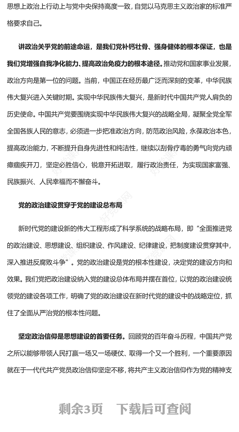 2023坚持以党的政治建设为统领PPT大气精美风党员干部学习教育专题党课课件(讲稿)