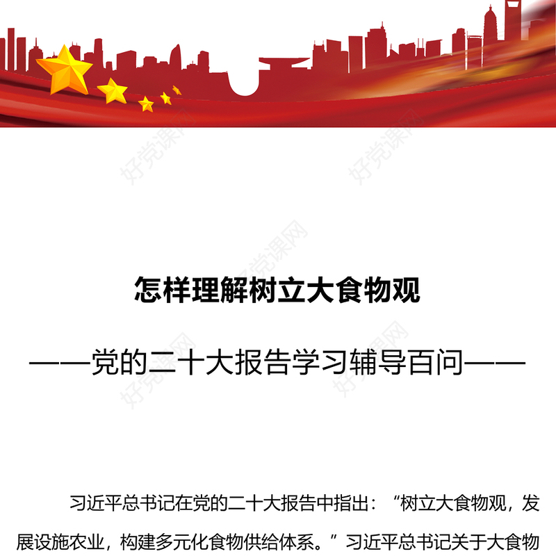 树立大食物观PPT红色实用党的二十大报告主题党课下载(讲稿)