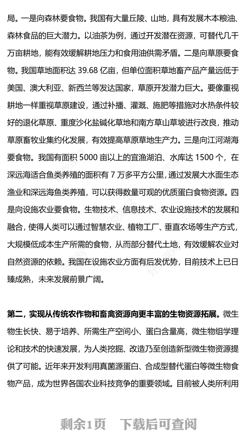树立大食物观PPT红色实用党的二十大报告主题党课下载(讲稿)