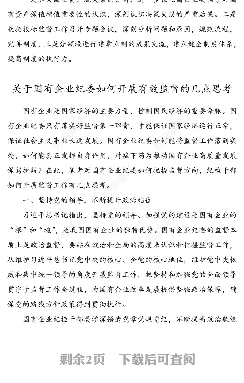 国企纪检监察部门监督职能发挥情况材料