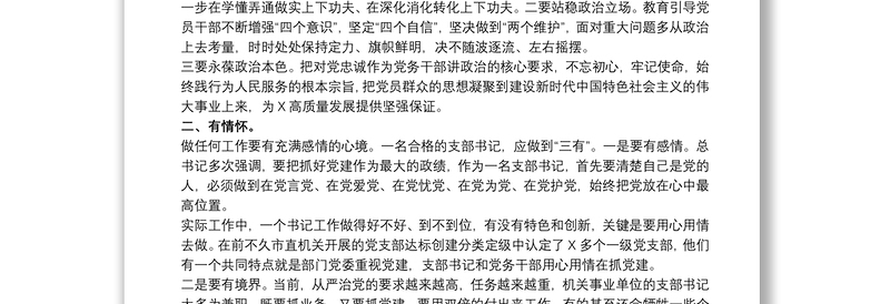 20xx年在党支部书记能力素质提升培训班上的讲话