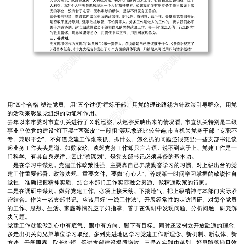 20xx年在党支部书记能力素质提升培训班上的讲话