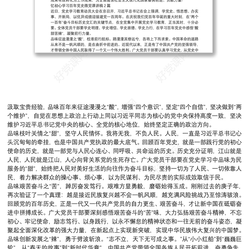 忆初心学习百年党史微党课讲稿4篇