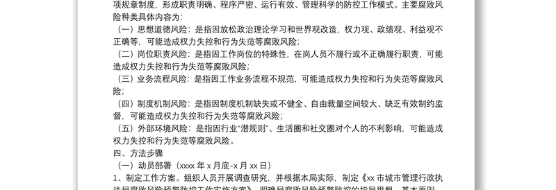 城市管理行政执法局腐败风险预警防控工作实施方案