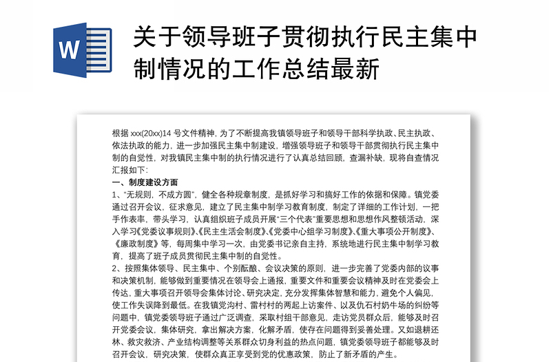 关于领导班子贯彻执行民主集中制情况的工作总结最新