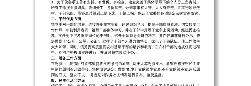 关于领导班子贯彻执行民主集中制情况的工作总结最新