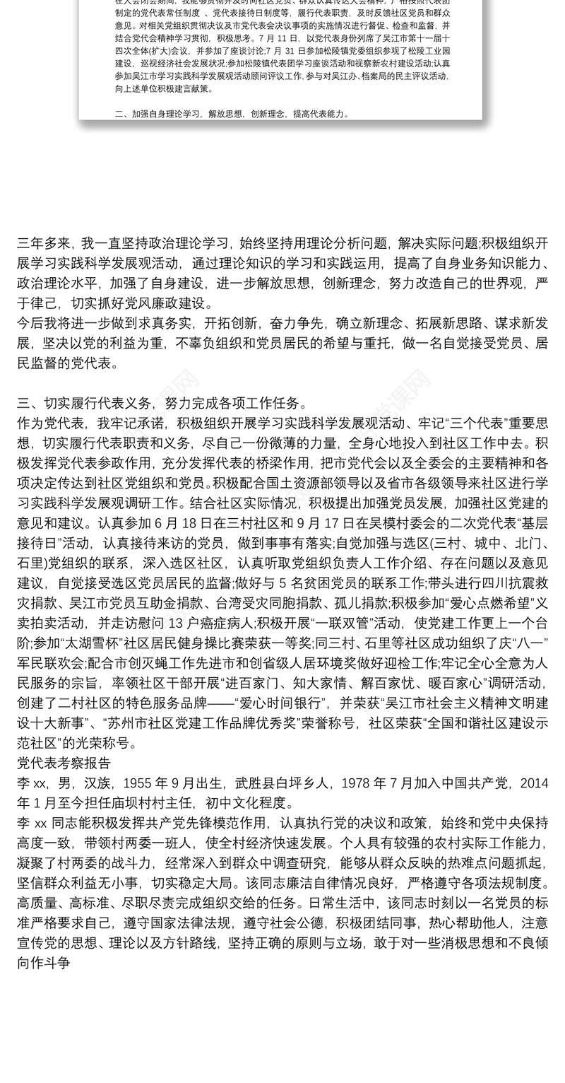 党代表考察报告