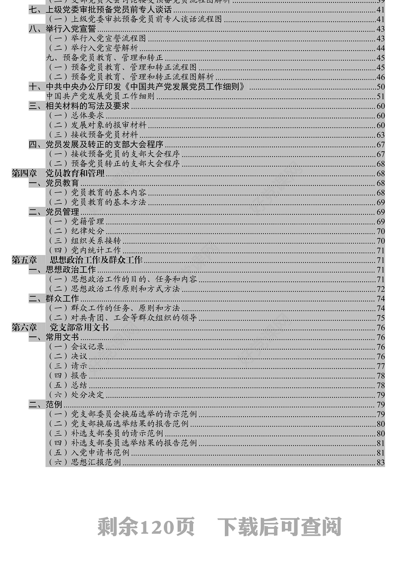 党支部工作实用手册公文写作格式与范例大全