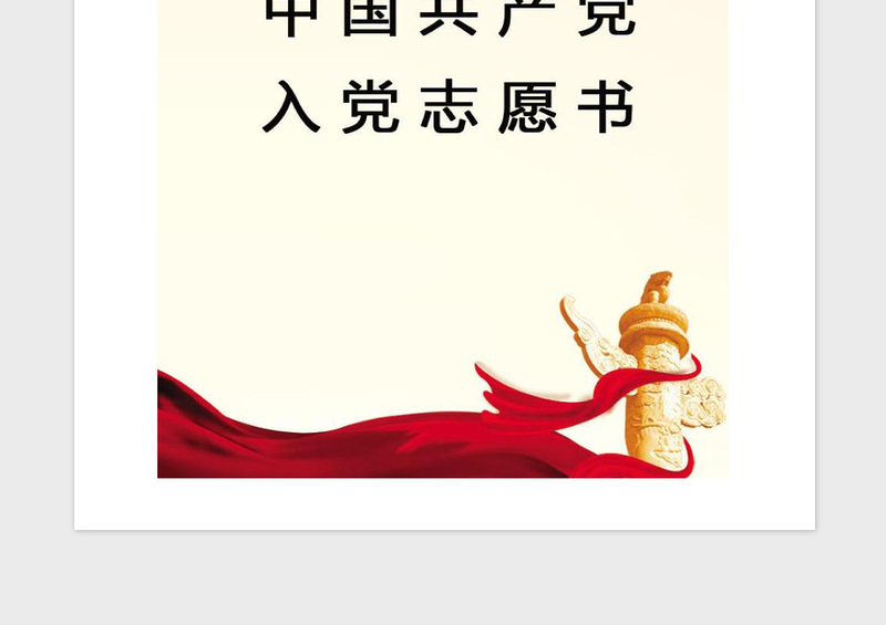 2021年【党建】中国共产党入党志愿书（标准）