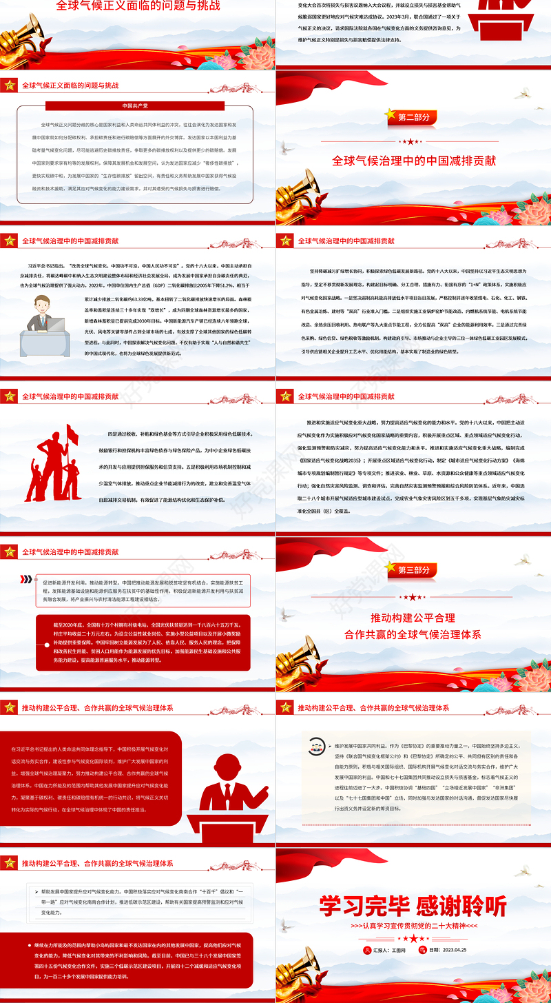 2023积极参与全球气候治理维护全球气候正义PPT党建风认真学习宣传贯彻党的二十大精神专题党课课件