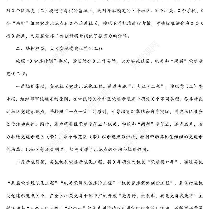 区委组织部基层党建特色亮点工作情况汇报