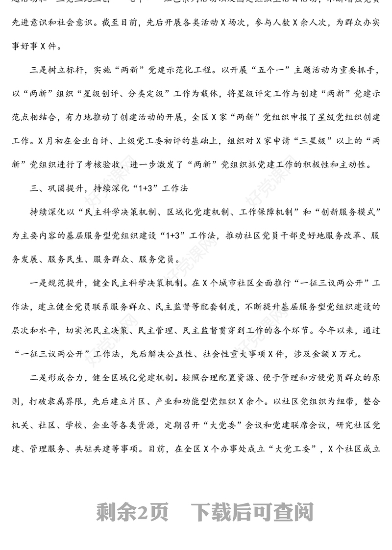 区委组织部基层党建特色亮点工作情况汇报