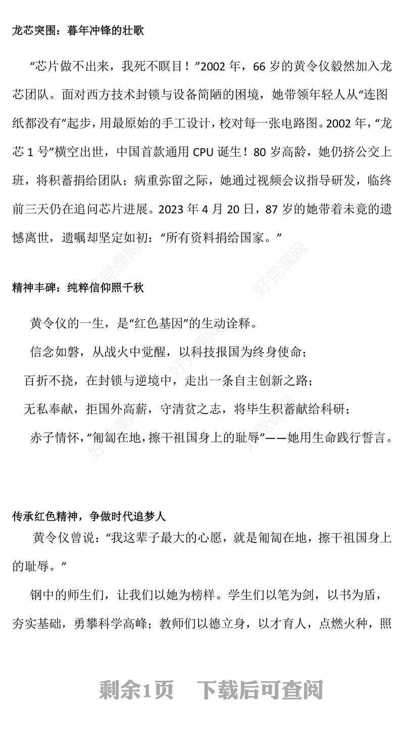 致敬“中国龙芯之母”黄令仪PPT弘扬科学家精神微党课(讲稿)