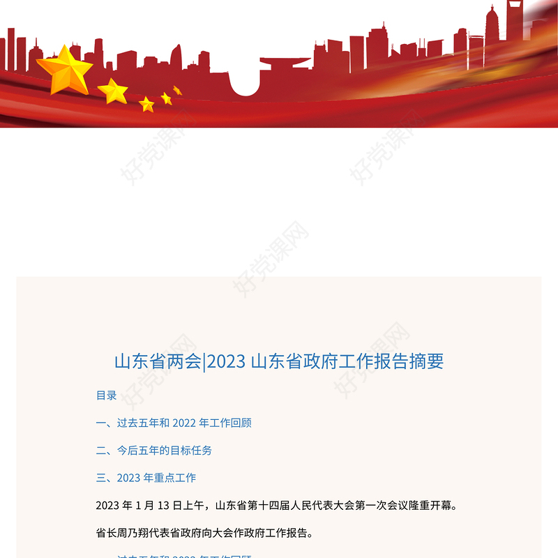 2023年两会精神山东省政府工作报告PPT大气精美风党员干部学习教育专题党课课件(讲稿)