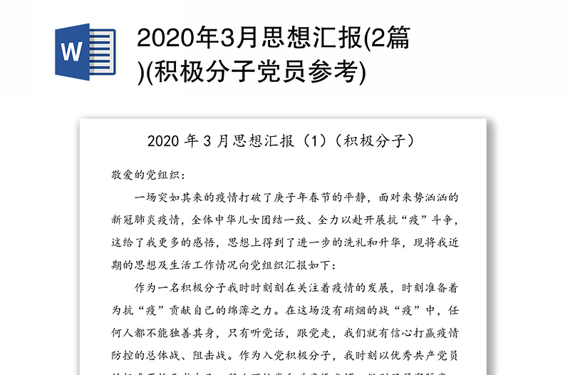 2020年3月思想汇报(2篇)(积极分子党员参考)