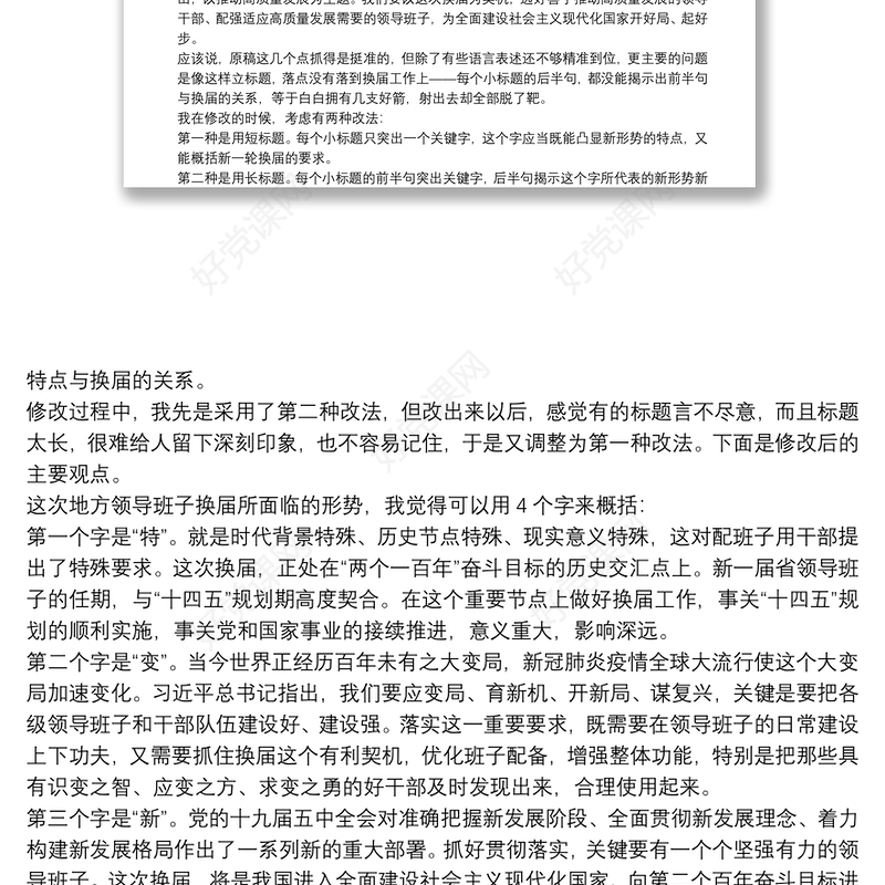 抓住六类点 讲到点子上——领导讲话怎样讲到点子上