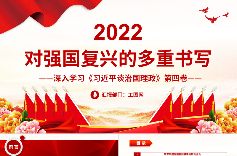 2022对强国复兴的多重书写PPT大气党建风深入学习《习近平谈治国理政》第四卷专题党课党建课件
