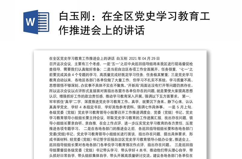 在全区党史学习教育工作推进会上的讲话