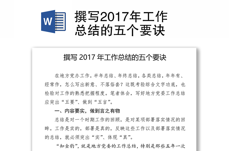 撰写2017年工作总结的五个要诀