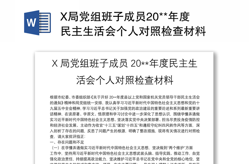 X局党组班子成员20**年度民主生活会个人对照检查材料