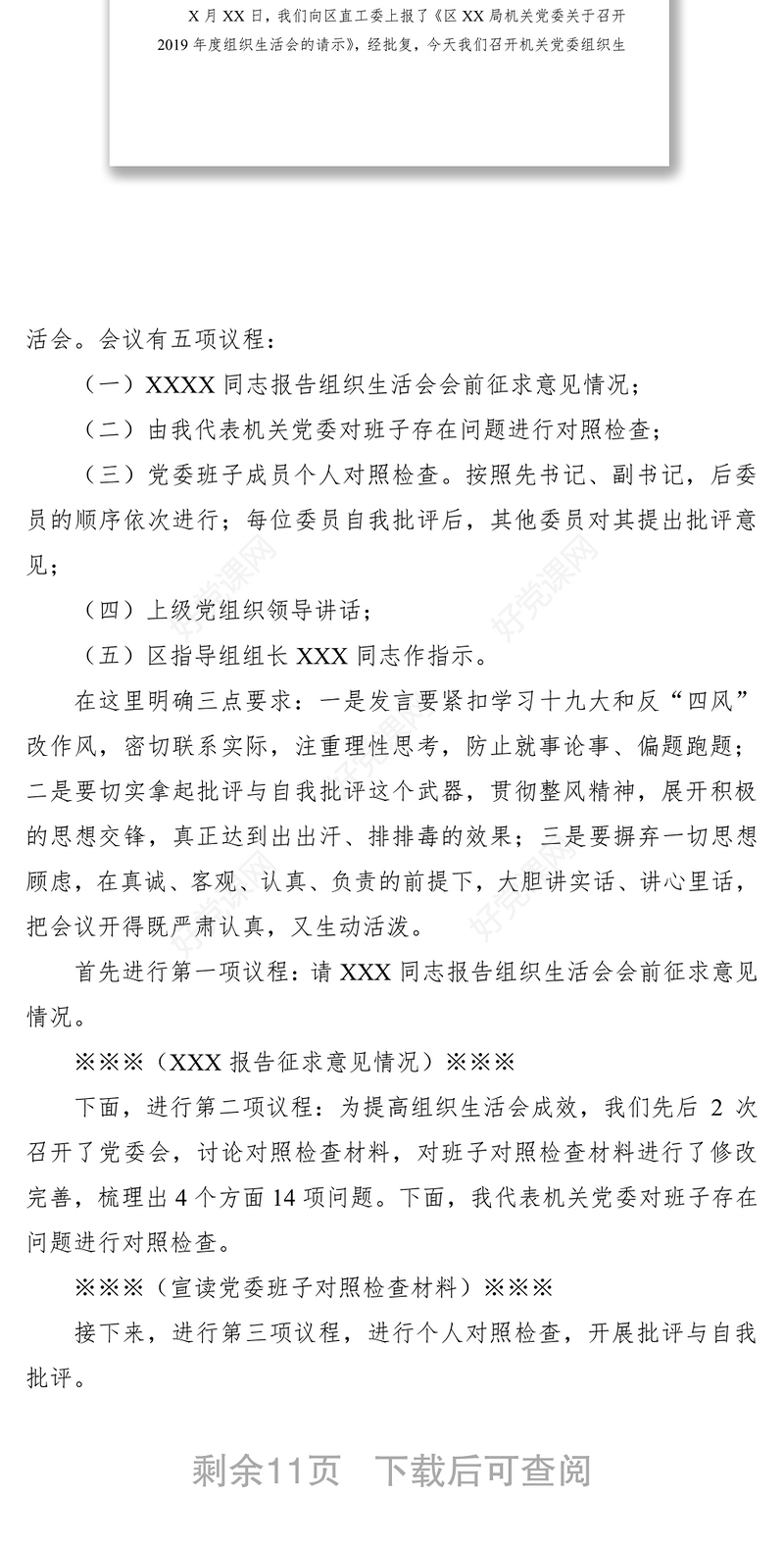 2021组织生活会主持词(党工委书记+党支部+公司（区）领导班子）