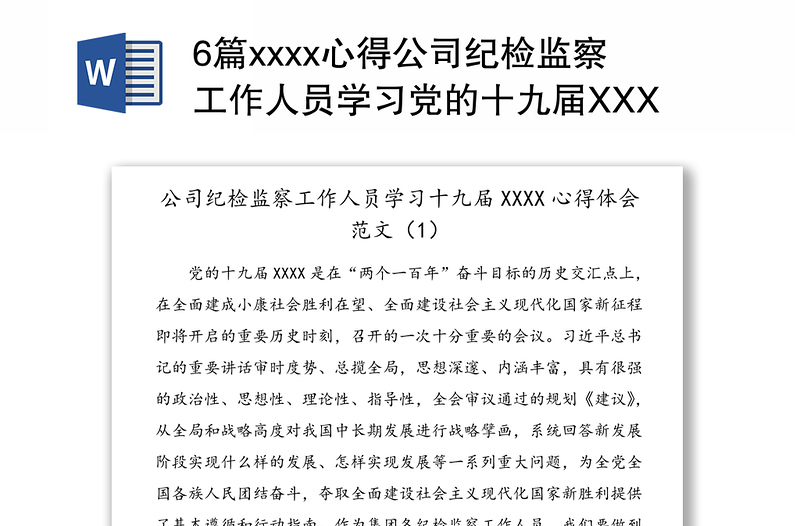 6篇xxxx心得公司纪检监察工作人员学习党的十九届XXXX心得体会范文6篇集团公司企业参考