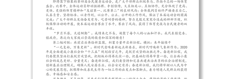 某镇全民健身运动会闭幕式致辞