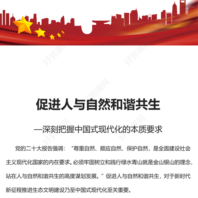 203促进人与自然和谐共生PPT简约大气风深刻把握中国式现代化的本质要求专题党课课件(讲稿)